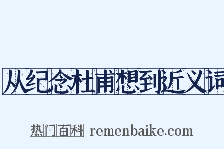 从纪念杜甫想到近义词是什么意思的图片